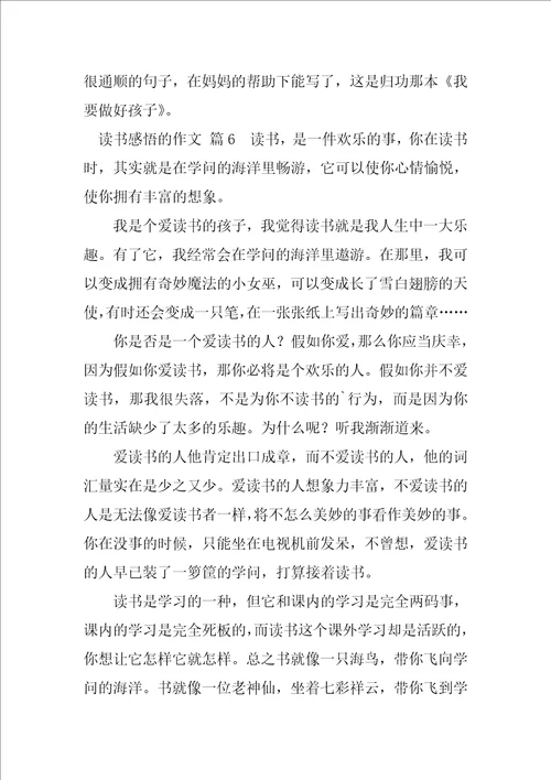 读书感悟的作文最终5篇