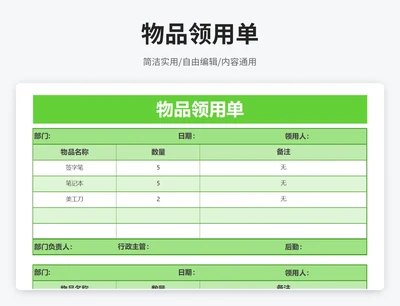 简约风物品领用单