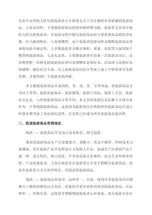 我国旅游商品营销现状及对策研究论文.docx