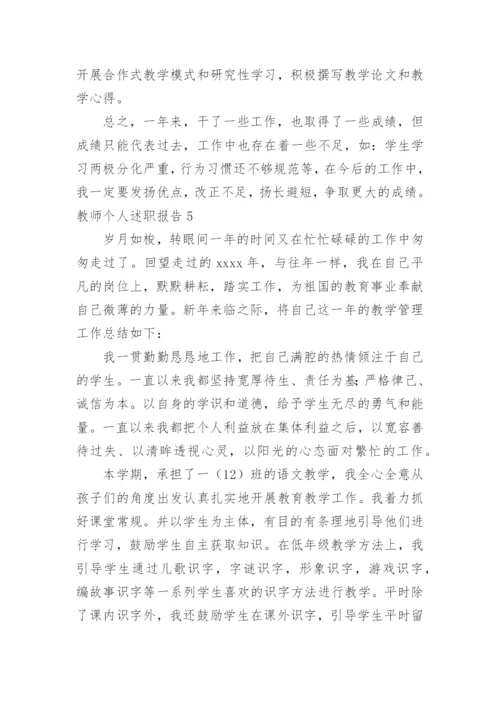 教师个人述职报告_25.docx