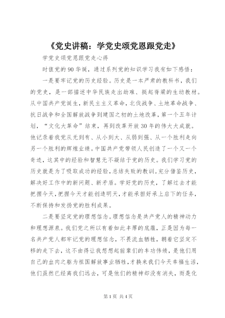 《党史讲稿：学党史颂党恩跟党走》 (5).docx