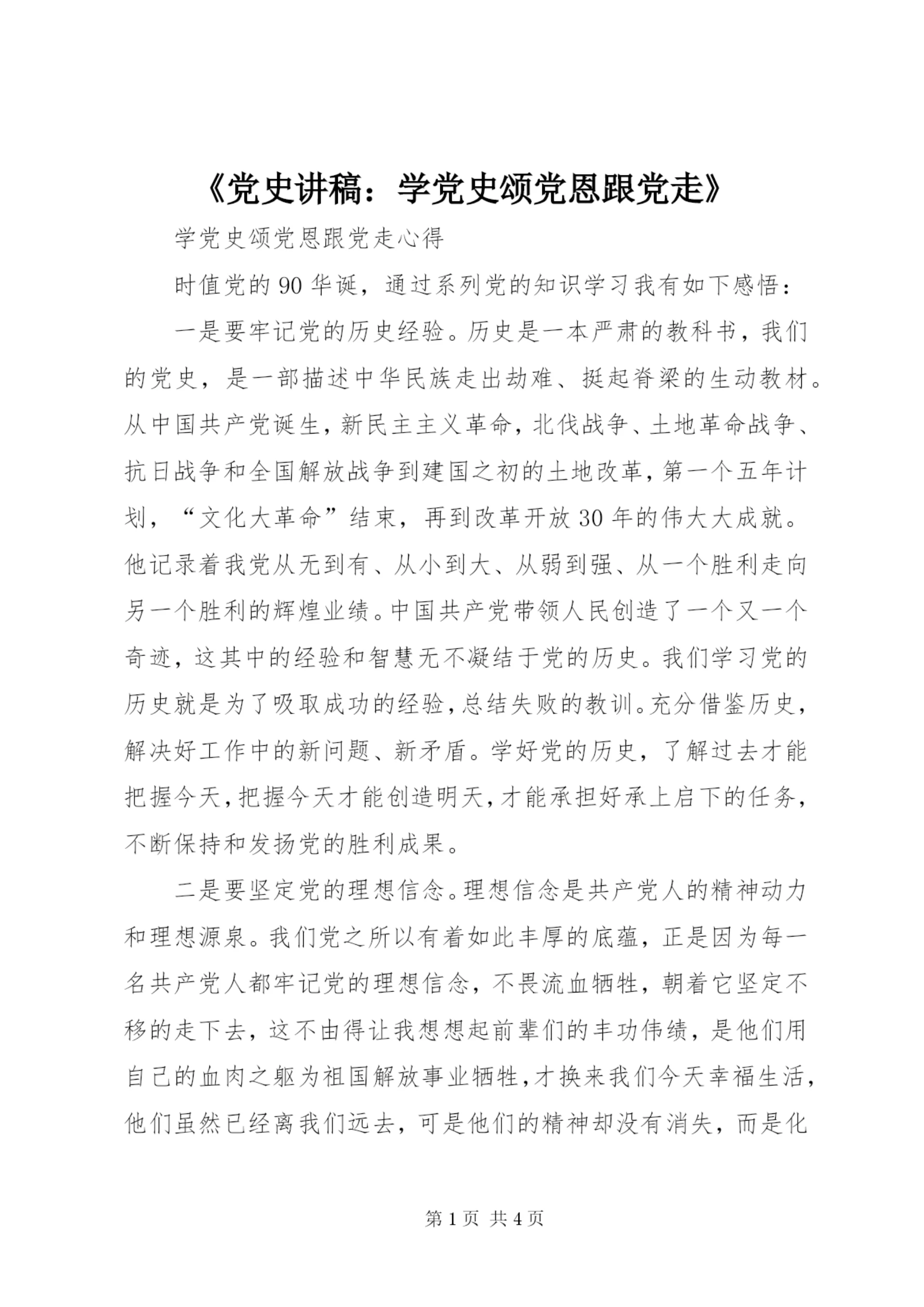 《党史讲稿:学党史颂党恩跟党走》 (5).docx