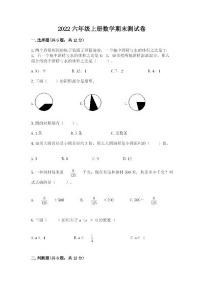 2022六年级上册数学期末测试卷附答案（研优卷）.docx