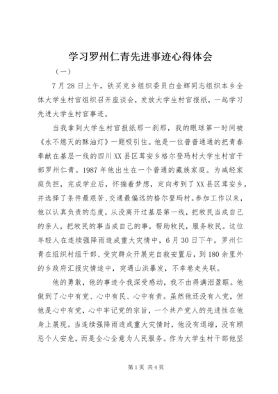 学习罗州仁青先进事迹心得体会.docx