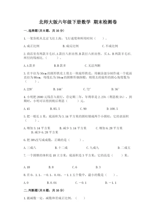 北师大版六年级下册数学 期末检测卷含精品答案.docx