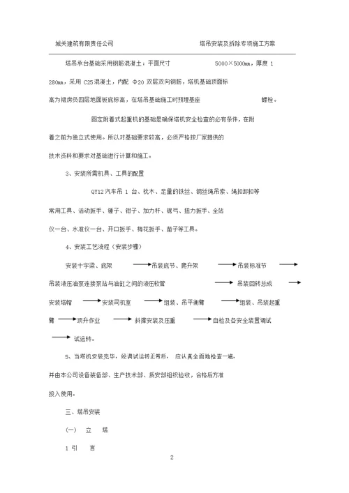 塔吊安装与拆除专项施工方案