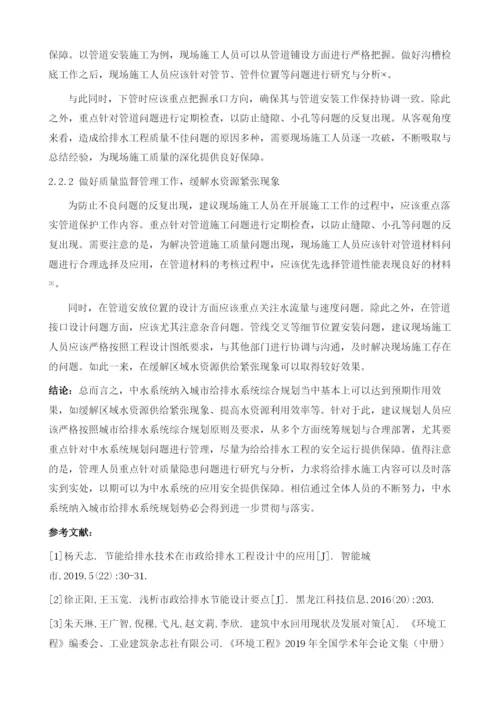 中水系统纳入城市给排水系统综合规划的优化研究.docx