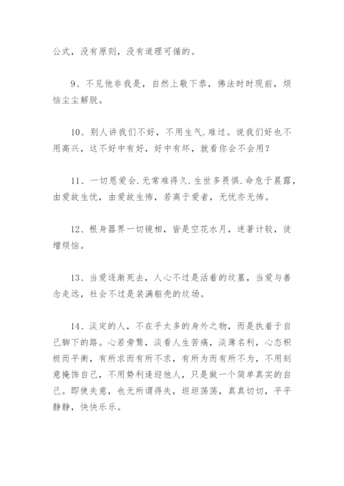 佛语人生哲理经典 佛语境界高精辟句子(精选67句).docx