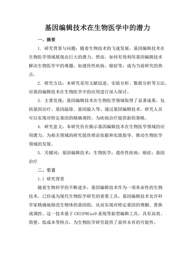 基因编辑技术在生物医学中的潜力