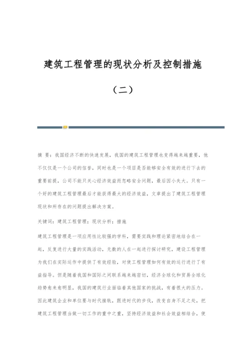 建筑工程管理的现状分析及控制措施(二).docx