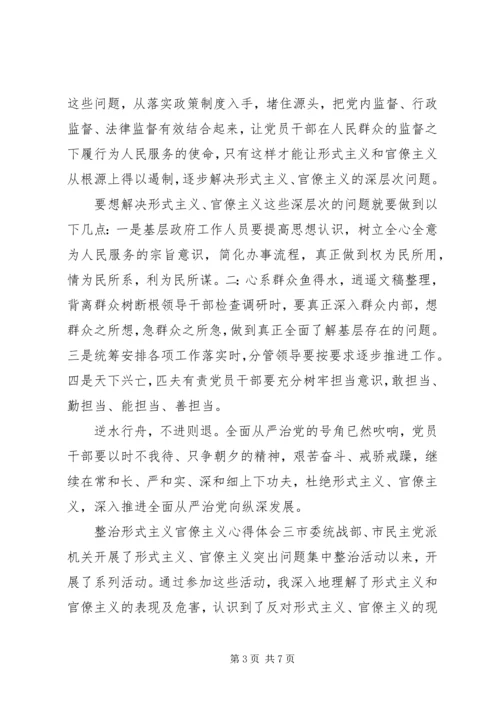 坚决整治形式主义、官僚主义心得体会五篇.docx