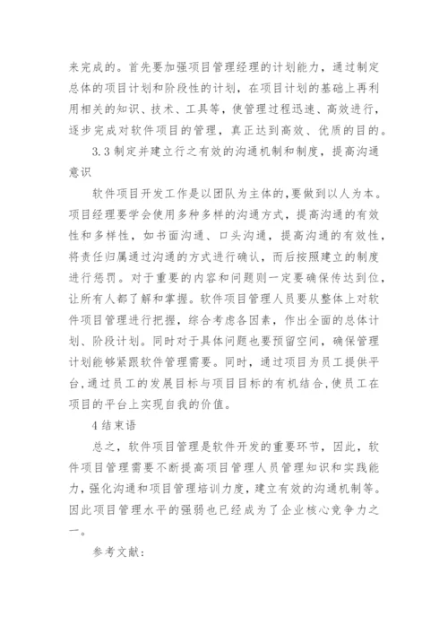 项目管理的论文发表.docx
