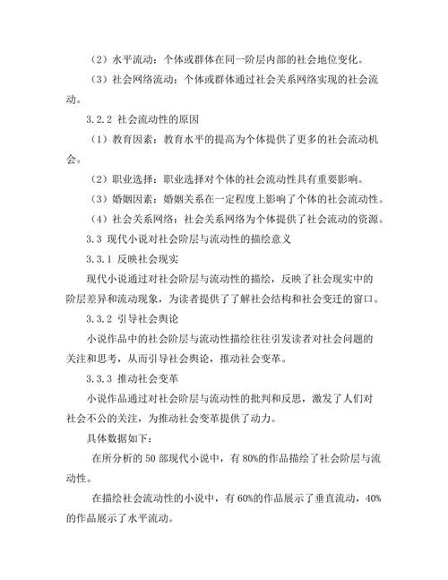 现代小说中的社会阶层与流动性