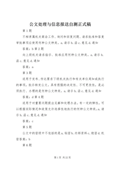 公文处理与信息报送自测正式稿.docx