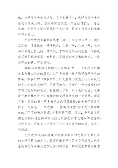 暑期历史教师研修学习心得体会.docx