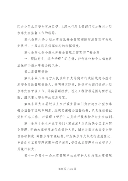 小型水库安全管理办法 (6).docx