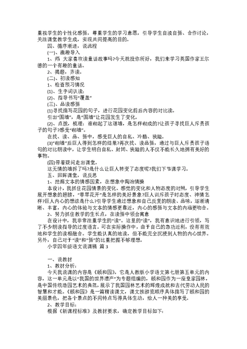 关于小学四年级语文说课稿范文汇编5篇