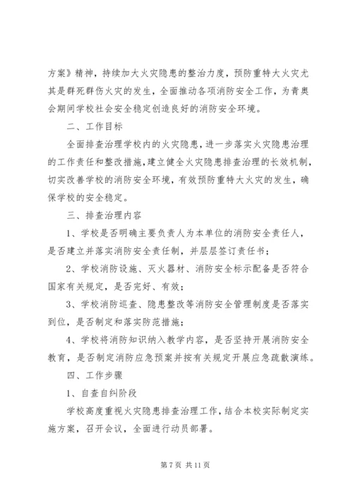 霍庄小学防火灾隐患整改方案.docx