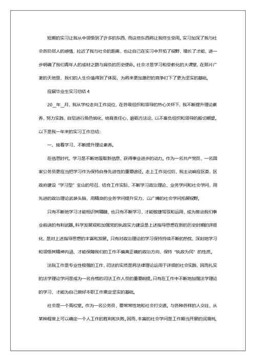 2022应届生毕业生实习总结报告最新5篇