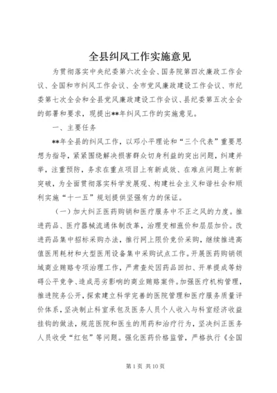 全县纠风工作实施意见.docx