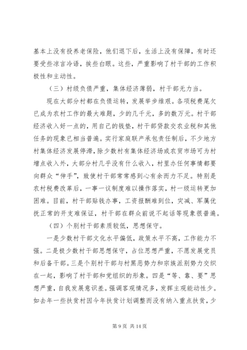 基层村干部队伍建设情况调研报告范文.docx