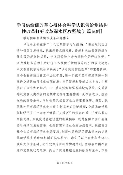 学习供给侧改革心得体会科学认识供给侧结构性改革打好改革深水区攻坚战[5篇范例] (3).docx