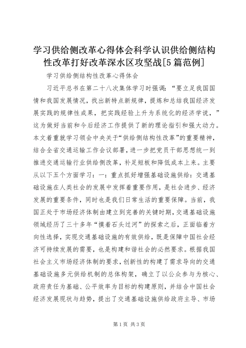 学习供给侧改革心得体会科学认识供给侧结构性改革打好改革深水区攻坚战[5篇范例] (3).docx