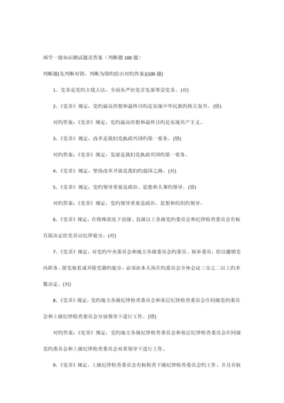 2023年两学一做知识测试题及答案判断题.docx