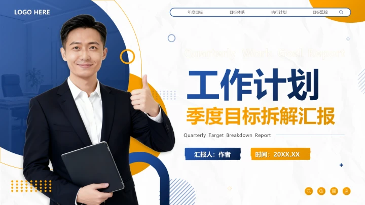 蓝色商务风工作计划季度目标拆解汇报PPT模板