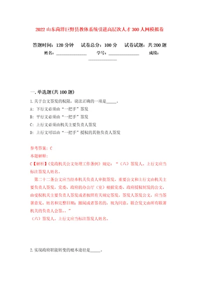 2022山东菏泽巨野县教体系统引进高层次人才300人网模拟卷第5次练习