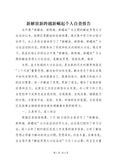 新解放新跨越新崛起个人自查报告 (3).docx