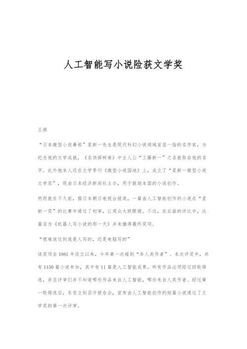 人工智能写小说险获文学奖.docx