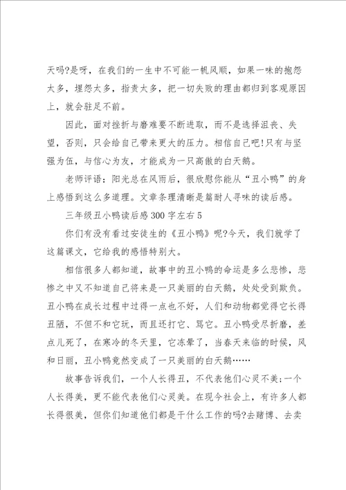 三年级学生丑小鸭读后感300字左右5篇