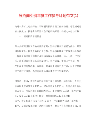 精编县招商引资年度工作参考计划范文1).docx