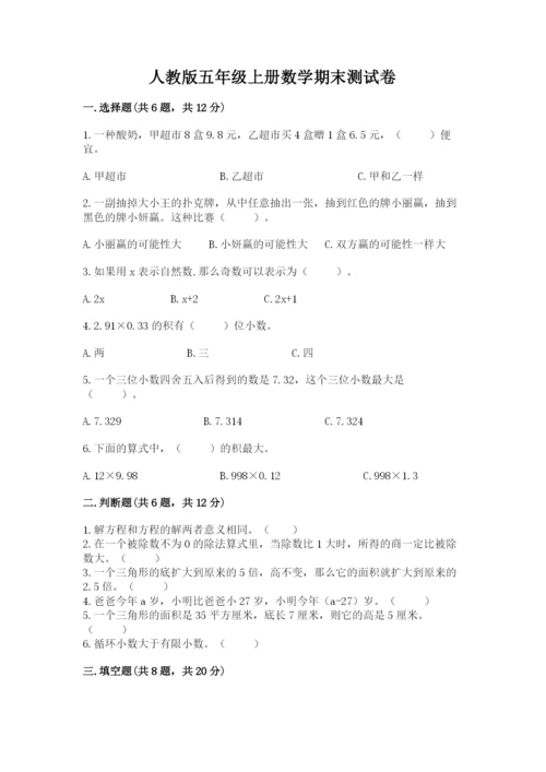 人教版五年级上册数学期末测试卷及答案1套.docx