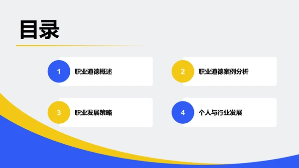 蓝色扁平风职业道德与职业发展讲座PPT模板