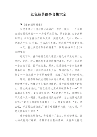 红色经典故事合集大全.docx