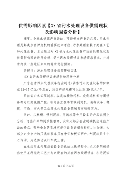 供需影响因素【XX省污水处理设备供需现状及影响因素分析】.docx