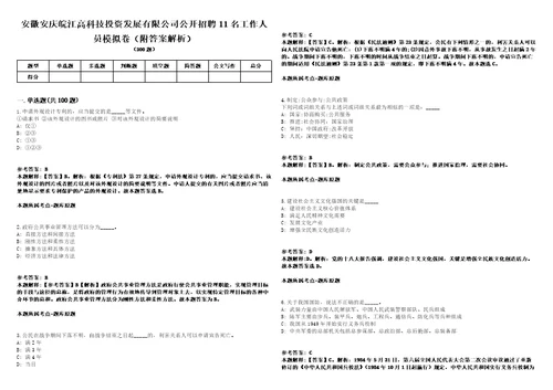 安徽安庆皖江高科技投资发展有限公司公开招聘11名工作人员模拟卷附答案解析第527期