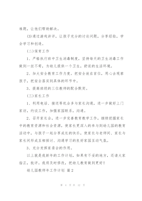 幼儿园教师年工作计划汇编五篇.docx