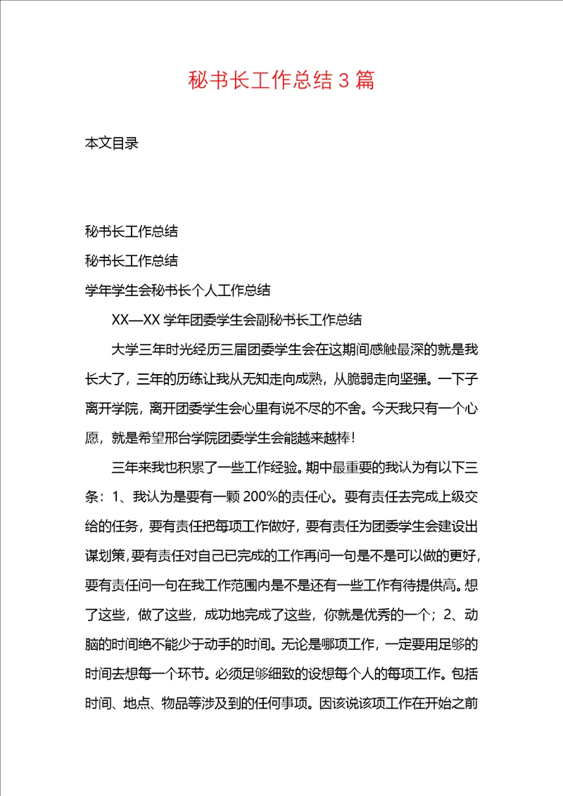 秘书长工作总结3篇