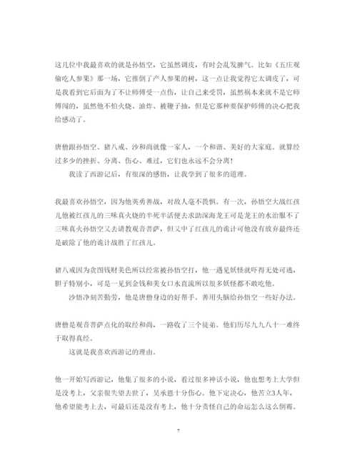 精编西游记读书心得体会篇范文.docx