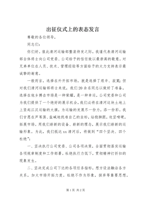 出征仪式上的表态发言.docx