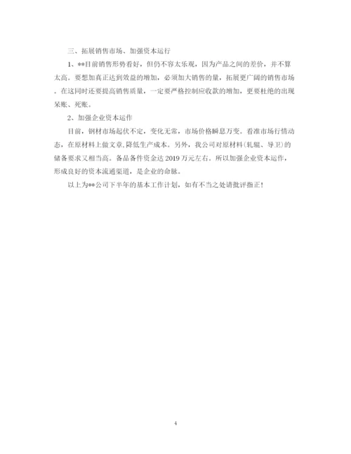 精编之公司下半年工作计划范文.docx