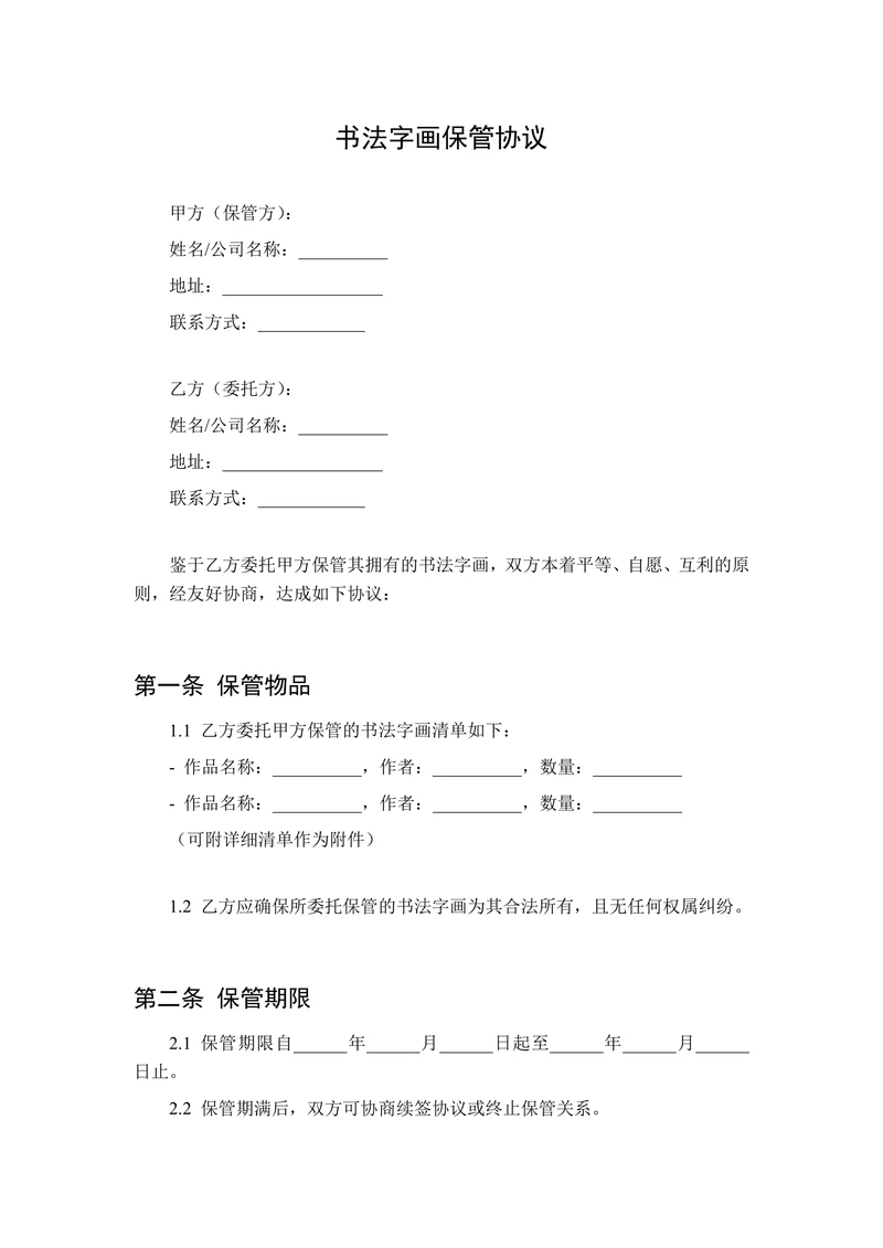 书法字画保管协议