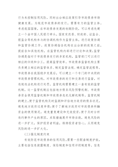 市政债券信用风险防范论文.docx