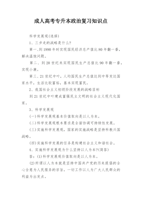 成人高考专升本政治复习知识点.docx