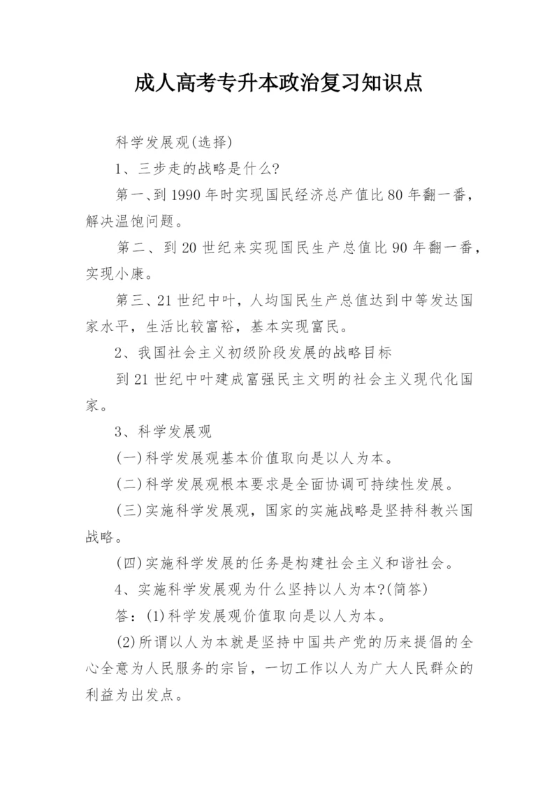 成人高考专升本政治复习知识点.docx