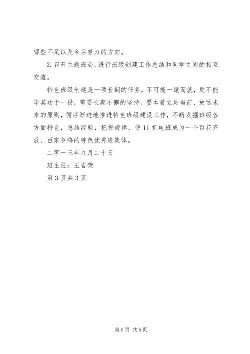 特色班级创建计划5篇范文 (3).docx
