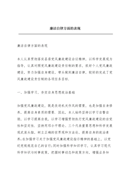 廉洁自律方面的表现.docx